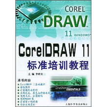 CorelDRAW 11标准培训教程