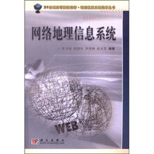 21世纪高等院校教材·地理信息系统教学丛书：网络地理信息系统