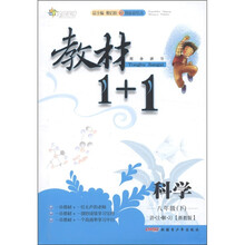全能学练·教材1+1同步讲习：科学（8年级下）（讲·注·解·习）（浙教版）（创新彩绘本）