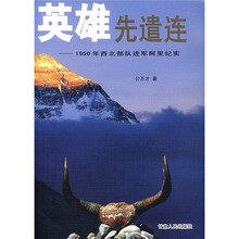 英雄先遣连:1950年西北部队进军阿里纪实