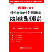 宏章出版·2012甘肃省事业单位公开招聘工作人员考试深度辅导教材：综合基础知识标准预测试卷