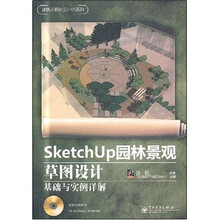 SketchUp园林景观草图设计基础与实例详解（附盘）