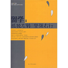 留学：孤独左转坚强右行