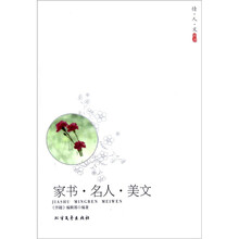 家书·名人·美文