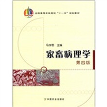 全国高等农林院校“十一五”规划教材：家畜病理学（第4版）