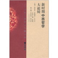 新时期中西哲学大论辩