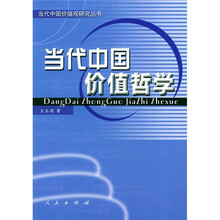当代中国价值哲学