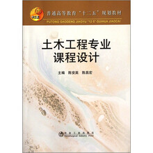 普通高等教育“十二五”规划教材：土木工程专业课程设计