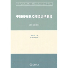 中国破裂主义离婚法律制度