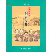 曲艺中国:相声大师