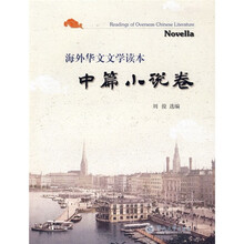 海外华文文学读本（中篇小说卷）