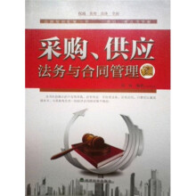 采购、供应：法务与合同管理