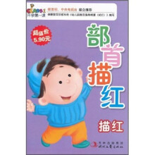 开学第一课:部首描红