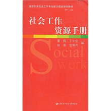 基层妇女社会工作专业能力建设培训教材：社会工作资源手册