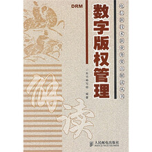 数字版权管理