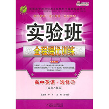 实验班全程提优训练:高中英语(选修7)(国标人教版)