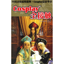 Cosplay全接触（中国动漫超级盛典）（Cosplay溢彩华章）