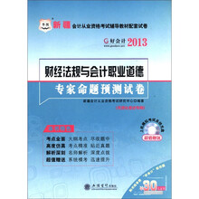 2012-2013新疆会计从业资格考试辅导试卷：财经法规与会计职业道德专家命题预测(赠30元代金券)