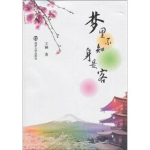 梦里不知身是客