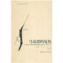 马克思的复仇：资本主义的复苏和苏联集权社会主义的灭亡