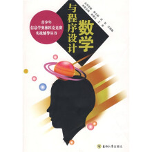 青少年信息学奥林匹克竞赛实战辅导丛书：数学与程序设计