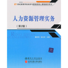 21世纪经济学类管理学类专业主干课程系列教材:人力资源管理实务(第2版)