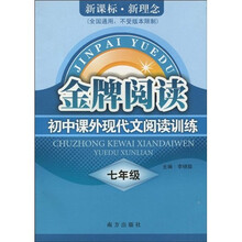 金牌阅读：初中课外现代文阅读训练（7年级）（新课标·新理念）