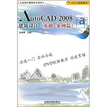 AutoCAD 2008建筑设计(基础·案例篇)(附光盘)