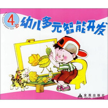 幼儿多元智能开发(4岁)