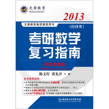 文登教育·2013年考研数学复习指南（经济类·名师陈文灯力作）