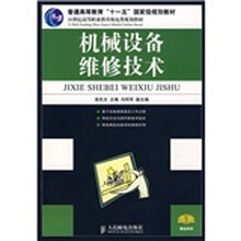 21世纪高等职业教育机电类规划教材：机械设备维修技术