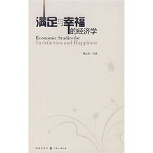 满足与幸福的经济学