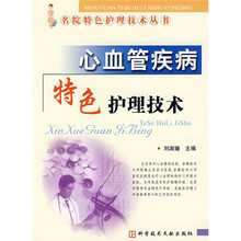 心血管疾病特色护理技术
