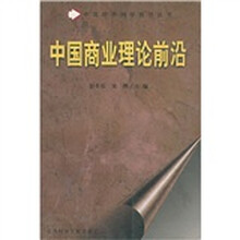 中国商业理论前沿/中国经济科学前沿丛书