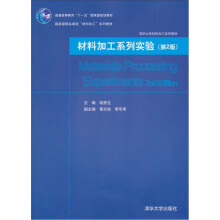 普通高等教育“十一五”国家级规划教材·国家级精品课程“材料加工”系列教材：材料加工系列实验（第2版）