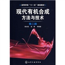 现代有机合成方法与技术