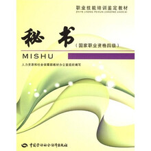 职业技能培训鉴定教材：秘书（国家职业资格四级）