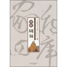 珍藏版家藏四库：图解周易
