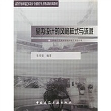 高等学校环境艺术设计专业教学丛书暨高级培训教材:室内设计的风格样式与流派
