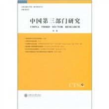 中国第三部门研究（第1卷）
