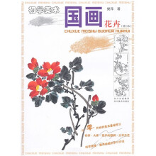 初学美术:国画花卉(修订本)