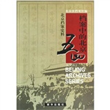 档案中的北京五四：北京档案史料（2009.2）
