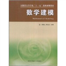安徽省高等学校“十一五”省级规划教材：数学建模