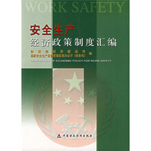 安全生产经济政策制度汇编