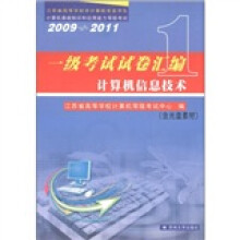 一级考试试卷汇编(计算机信息技术)(2009~2011)(附CD-ROM光盘1张)