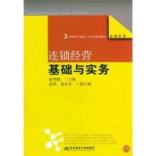高职高专创新人才培养规划教材：连锁经营基础与实务