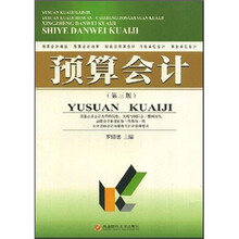 预算会计（第3版）