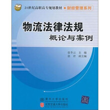 物流法律法规概论与案例