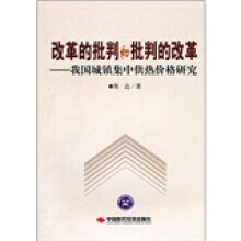 改革的批判和批判的改革：我国城镇集中供热价格研究