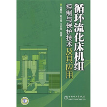 循环流化床机组控制与保护技术及其应用